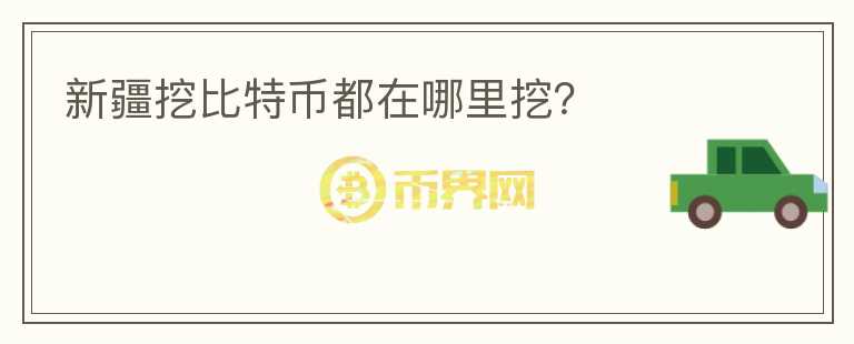 新疆挖比特幣都在哪里挖？