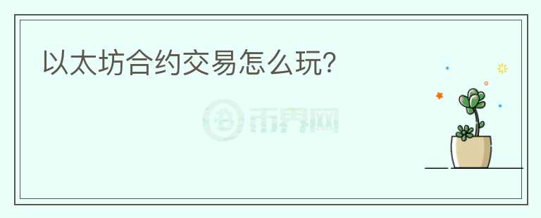 以太坊合約交易怎么玩？
