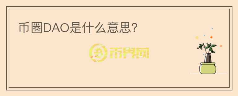幣圈DAO是什么意思？