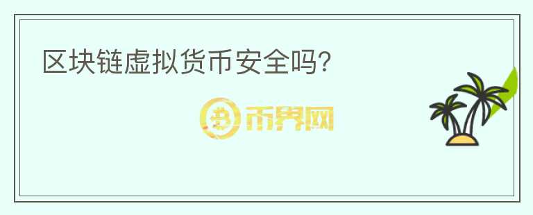 區(qū)塊鏈虛擬貨幣安全嗎？