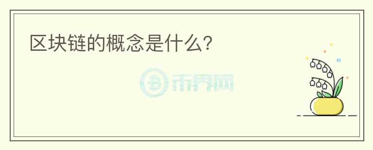 區(qū)塊鏈的概念是什么？