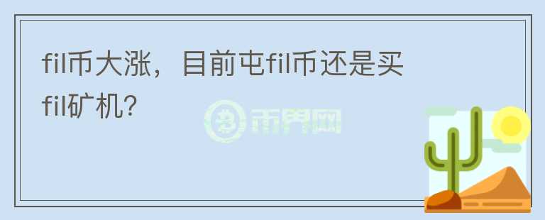 fil幣大漲，目前屯fil幣還是買fil礦機？