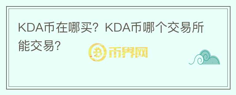 KDA幣在哪買？KDA幣哪個(gè)交易所能交易？