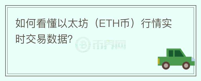 如何看懂以太坊（ETH幣）行情實時交易數(shù)據(jù)？