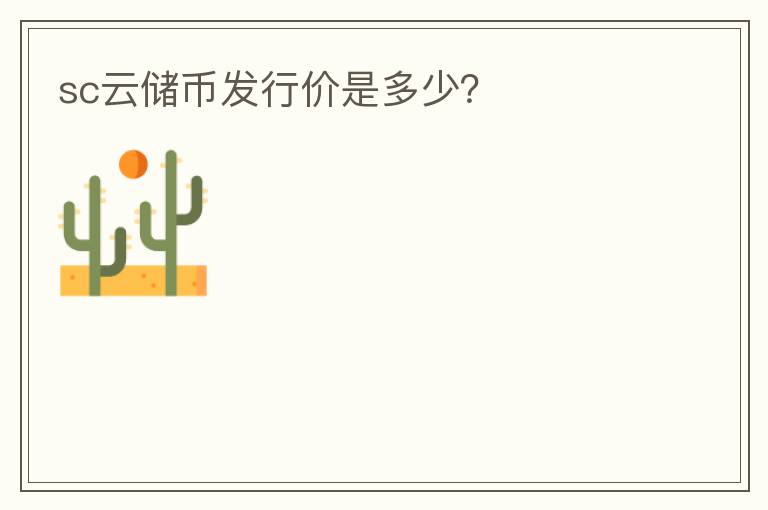 sc云儲幣發(fā)行價是多少？