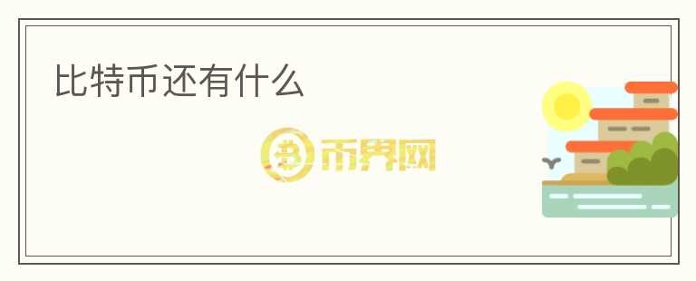 比特幣還有什么