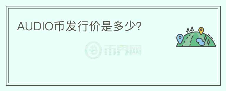 AUDIO幣發(fā)行價(jià)是多少？