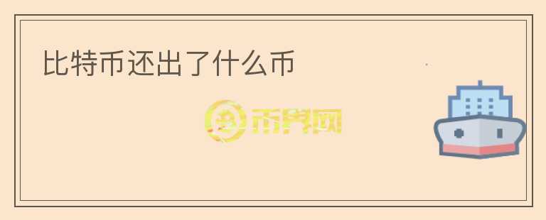 比特幣還出了什么幣