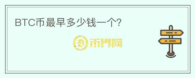 BTC幣最早多少錢一個(gè)？
