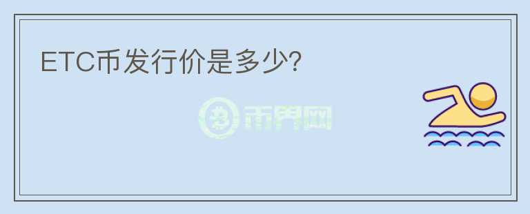ETC幣發(fā)行價是多少？