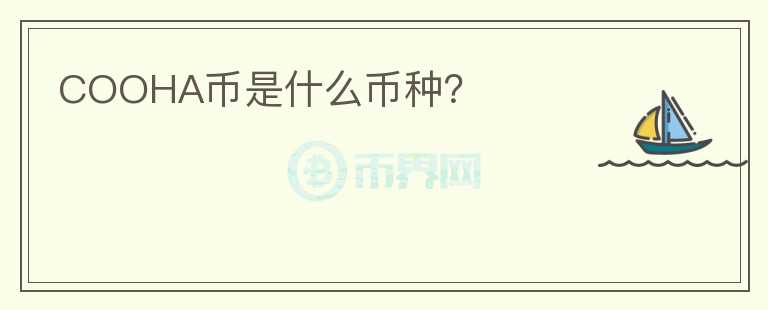 COOHA幣是什么幣種？