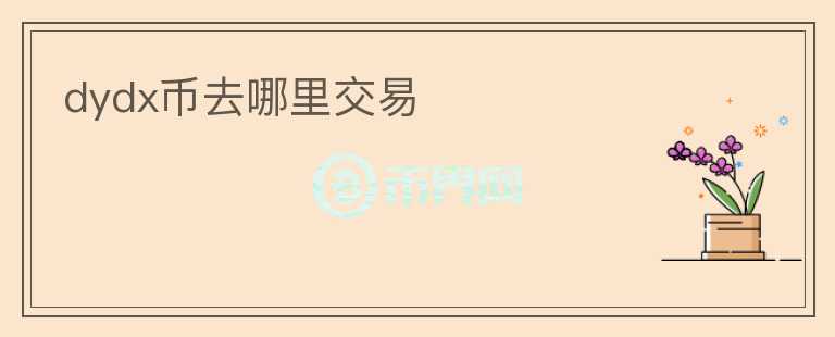 dydx幣去哪里交易