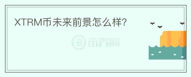 XTRM幣未來前景怎么樣？