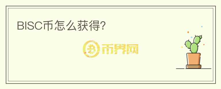 BISC幣怎么獲得？