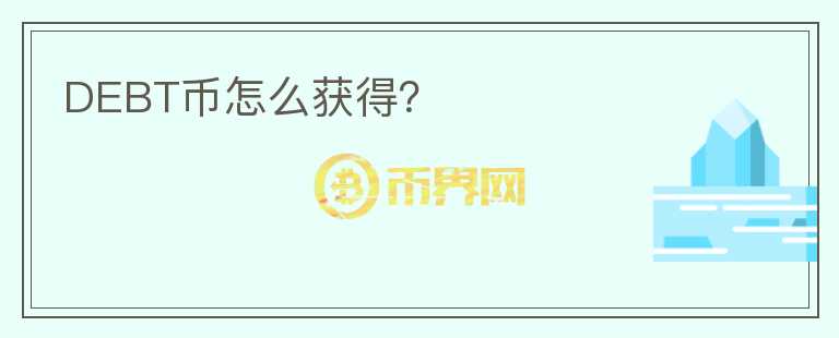 DEBT幣怎么獲得？