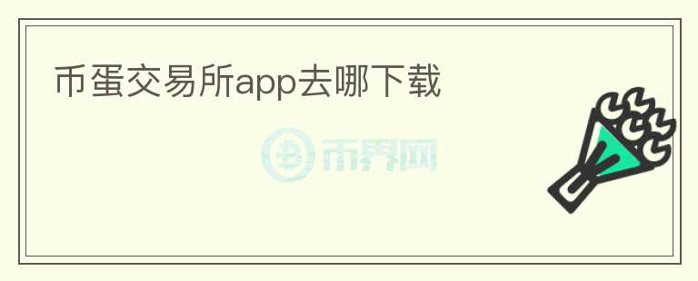 幣蛋交易所app去哪下載