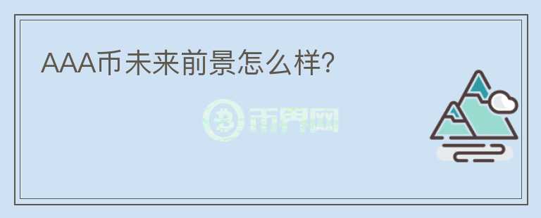 AAA幣未來前景怎么樣？