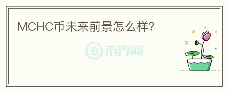 MCHC幣未來前景怎么樣？