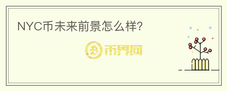 NYC幣未來前景怎么樣？