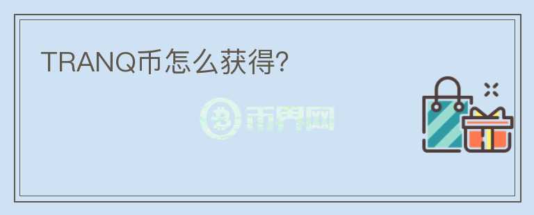 TRANQ幣怎么獲得？