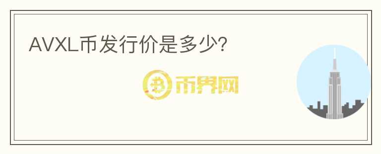 AVXL幣發(fā)行價是多少？