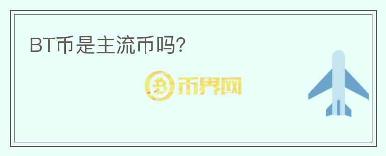 BT幣是主流幣嗎？