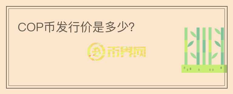 COP幣發(fā)行價是多少？