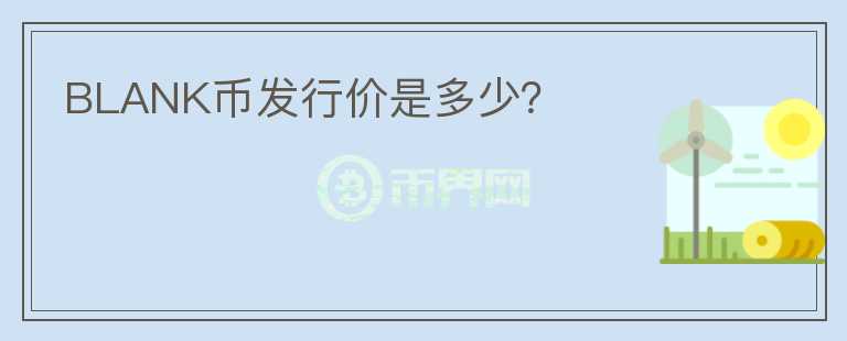 BLANK幣發(fā)行價是多少？
