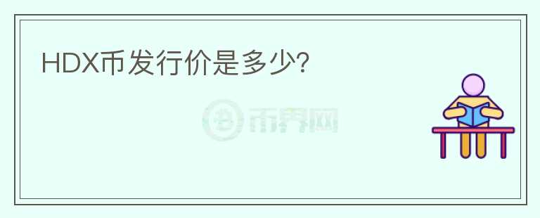 HDX幣發(fā)行價是多少？
