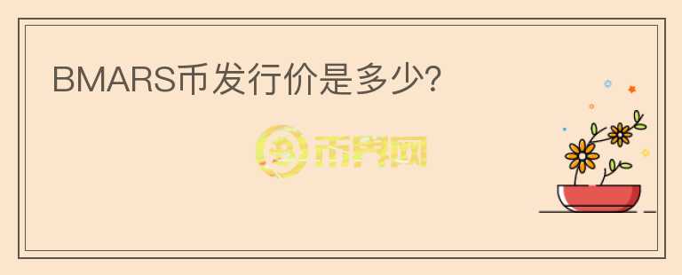 BMARS幣發(fā)行價是多少？