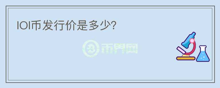 IOI幣發(fā)行價是多少？