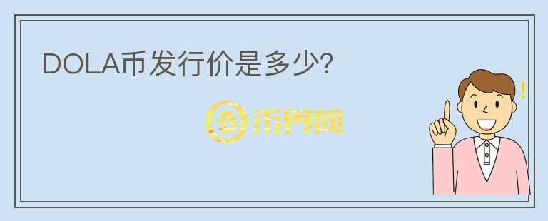 DOLA幣發(fā)行價(jià)是多少？