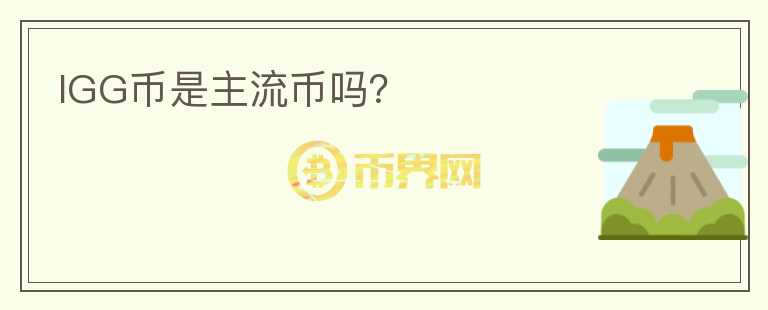 IGG幣是主流幣嗎？
