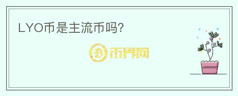 LYO幣是主流幣嗎？