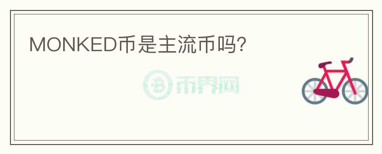 MONKED幣是主流幣嗎？