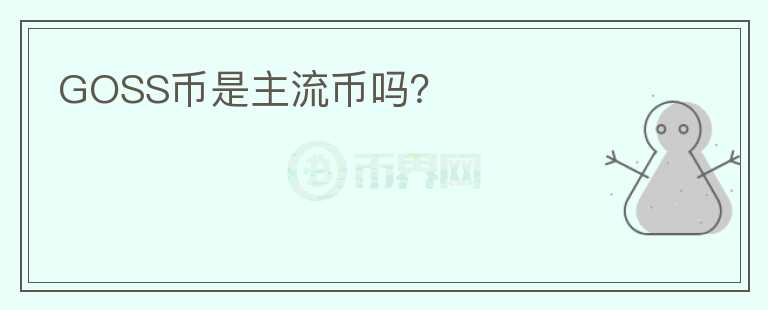 GOSS幣是主流幣嗎？