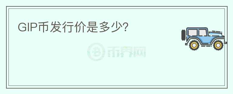 GIP幣發(fā)行價是多少？