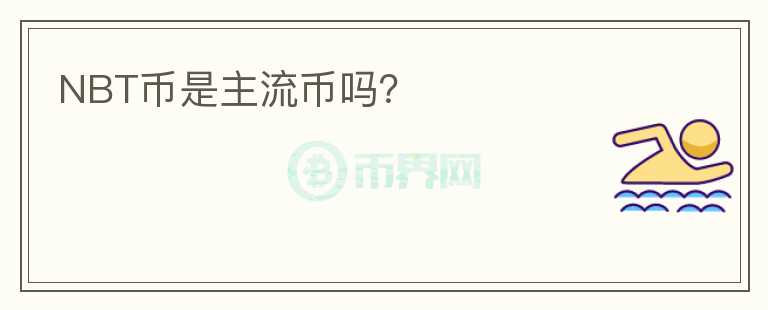 NBT幣是主流幣嗎？