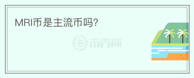 MRI幣是主流幣嗎？
