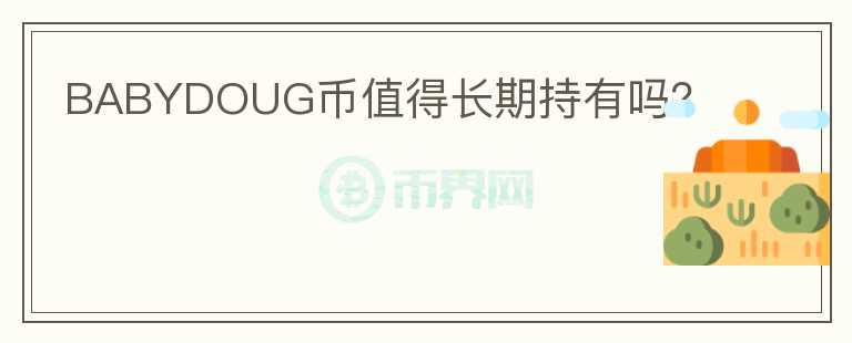 BABYDOUG幣值得長期持有嗎？