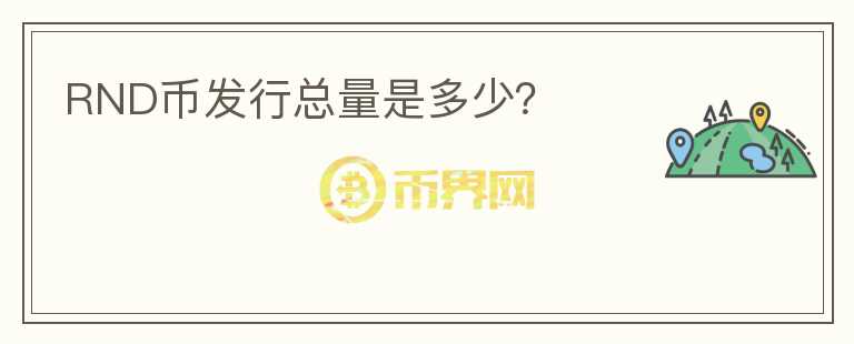 RND幣發(fā)行總量是多少？