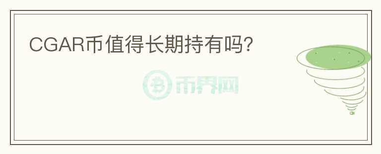 CGAR幣值得長期持有嗎？