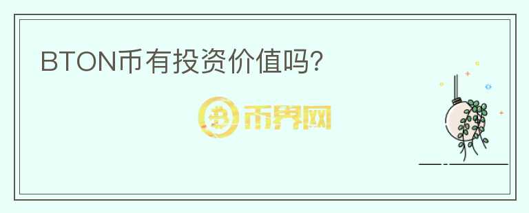 BTON幣有投資價(jià)值嗎？