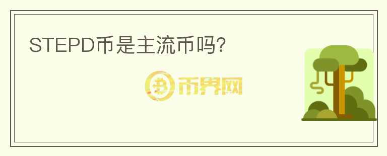 STEPD幣是主流幣嗎？