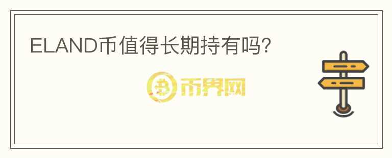 ELAND幣值得長(zhǎng)期持有嗎？