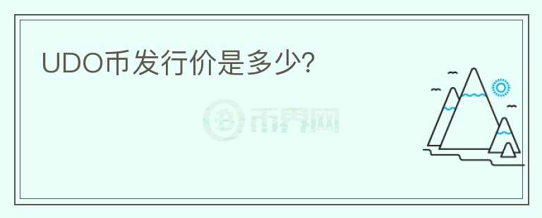 UDO幣發(fā)行價(jià)是多少？
