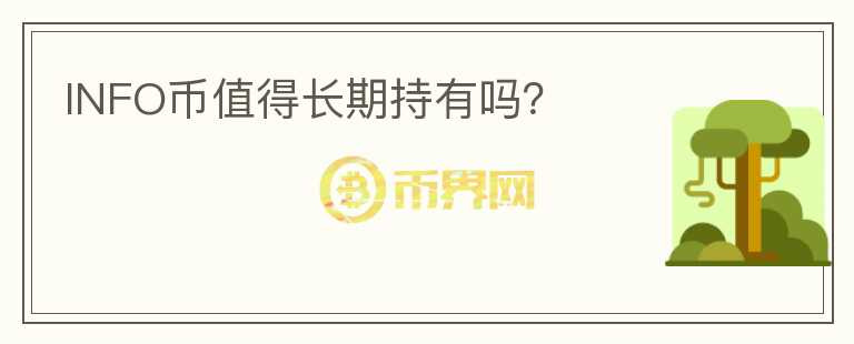 INFO幣值得長(zhǎng)期持有嗎？