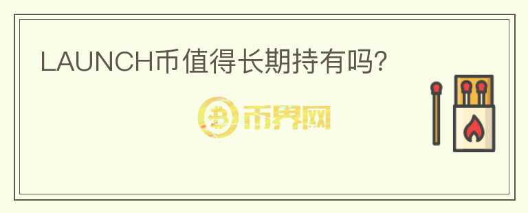 LAUNCH幣值得長期持有嗎？