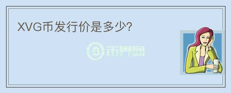 XVG幣發(fā)行價是多少？