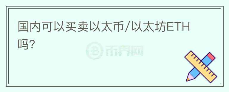 國內(nèi)可以買賣以太幣/以太坊ETH嗎？